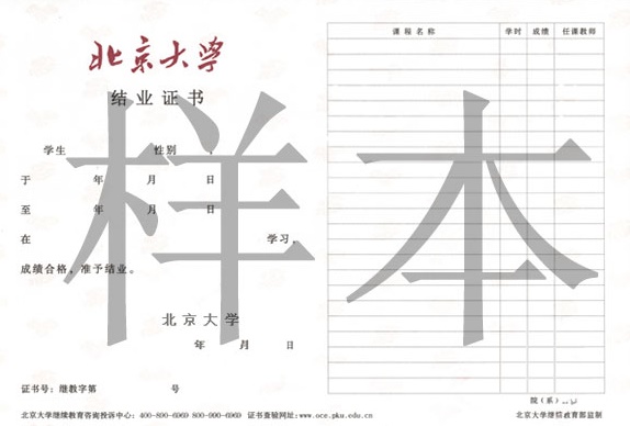 北京大學(xué)在職研究生結(jié)業(yè)證書(shū)樣本